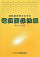 電気技術者のための電気関係法規　平成23年