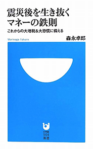 震災後を生き抜く　マネーの鉄則