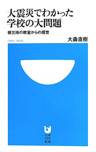 大震災でわかった　学校の大問題