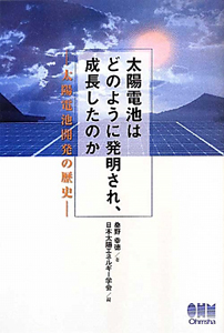 『太陽電池はどのように発明され、成長したのか』日本太陽エネルギー学会