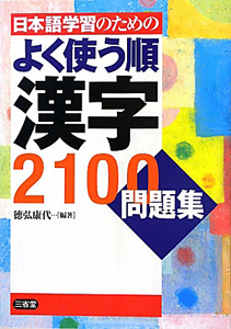 よく使う順　漢字　２１００　問題集
