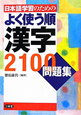 よく使う順　漢字　2100　問題集
