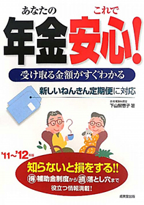 あなたの年金これで安心！　２０１１－２０１２