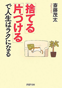 「捨てる」「片づける」で人生はラクになる