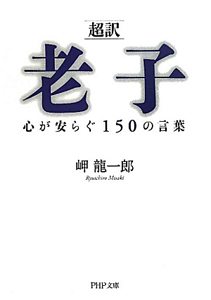 超訳 老子 心が安らぐ150の言葉