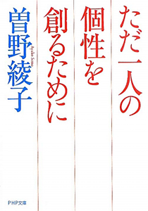 ただ一人の個性を創るために