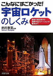 こんなにすごかった!宇宙ロケットのしくみ