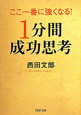 ここ一番に強くなる！　1分間成功思考