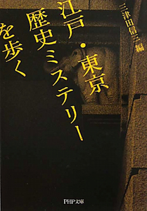 江戸・東京 歴史ミステリーを歩く