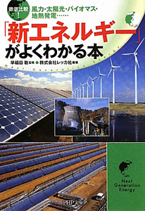 徹底比較!「新エネルギー」がよくわかる本