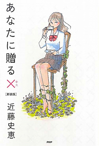 あなたに贈る×-キス-<新装版>