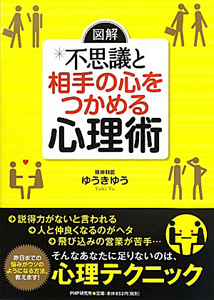 図解・不思議と相手の心をつかめる心理術