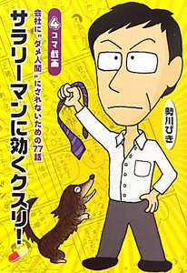 4コマ戯画・サラリーマンに効くクスリ!