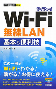 Ｗｉ－Ｆｉ　無線ＬＡＮ　基本＆便利技