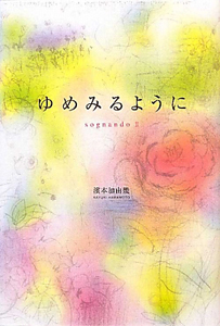 ゆめみるように sognando2/濱本加由幾 本・漫画やDVD・CD・ゲーム