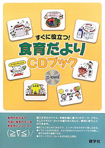 食育だよりＣＤブック　すぐに役立つ！　ＣＤ－ＲＯＭ付