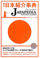 英文日本紹介事典　JAPAPEDIA　CD付き