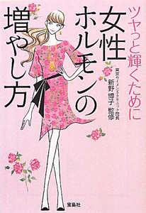 女性ホルモンの増やし方 新野博子 本 漫画やdvd Cd ゲーム アニメをtポイントで通販 Tsutaya オンラインショッピング