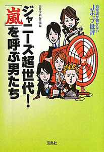 ジャニーズ超世代！「嵐」を呼ぶ男たち　音楽誌が書かないＪポップ批評