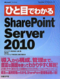 ひと目でわかる　SharePoint　Server2010