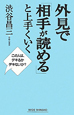 外見で「相手が読める」と上手くいく