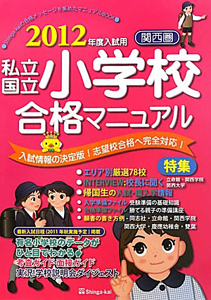 私立　国立　小学校合格マニュアル　関西圏　２０１２