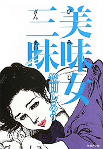 美味女三昧 笠間しろうの官能小説 Tsutaya ツタヤ