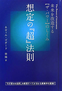 《新装版》その思いはすでに実現している! 新装版》想定の『超』法則 その思いはすでに実現している! | ネヴィル