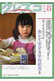 月刊　クレスコ　2011．8　特集：子どもたちに豊かで安全な学校給食を(125)