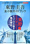 東野圭吾　全小説ガイドブック