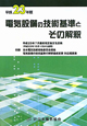 電気設備の技術基準とその解釈　平成23年