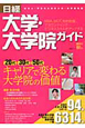 日経　大学・大学院ガイド　2011秋　20代30代50代　キャリアで変わる大学院の価値