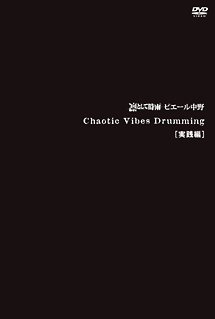 Ｃｈａｏｔｉｃ　Ｖｉｂｅｓ　Ｄｒｕｍｍｉｎｇ　実践編