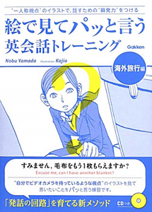 絵で見てパッと言う 英会話トレーニング 海外旅行編 Cd付 ｎｏｂｕ ｙａｍａｄａ 本 漫画やdvd Cd ゲーム アニメをtポイントで通販 Tsutaya オンラインショッピング