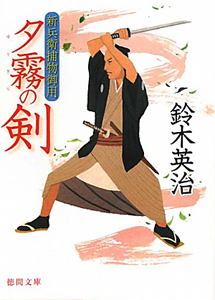 夕霧の剣　新兵衛捕物御用
