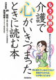 もう限界！！介護で心がいきづまったときに読む本