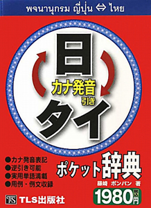 日・タイ ポケット辞典 カナ発音引き