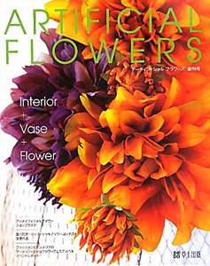 ＡＲＴＩＦＩＣＩＡＬ　ＦＬＯＷＥＲＳ　創刊号