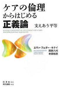 ケアの倫理からはじめる正義論