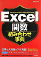 Excel関数　組み合わせ事典