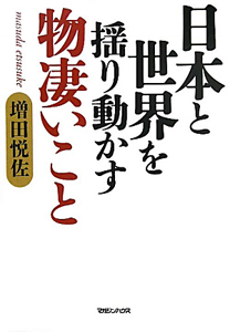 日本と世界を揺り動かす物凄いこと