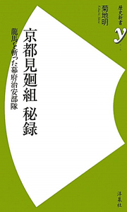 京都見廻組　秘録