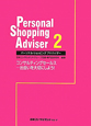 パーソナル・ショッピングアドバイザー　コンサルティングセールス　出会いを大切にしよう！(2)
