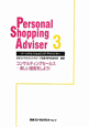 パーソナル・ショッピングアドバイザー　コンサルティングセールス　楽しい接客をしよう！(3)