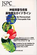 神経障害性疼痛 薬物療法ガイドライン