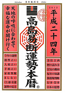 高島易断運勢本暦　平成２４年