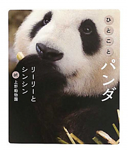上野動物園 おすすめの新刊小説や漫画などの著書 写真集やカレンダー Tsutaya ツタヤ