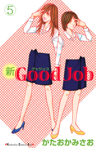 新・Ｇｏｏｄ　Ｊｏｂ５