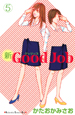 新・Good　Job(5)