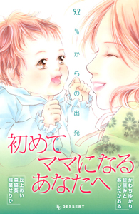 初めてママになるあなたへ～９．２％からの出発～